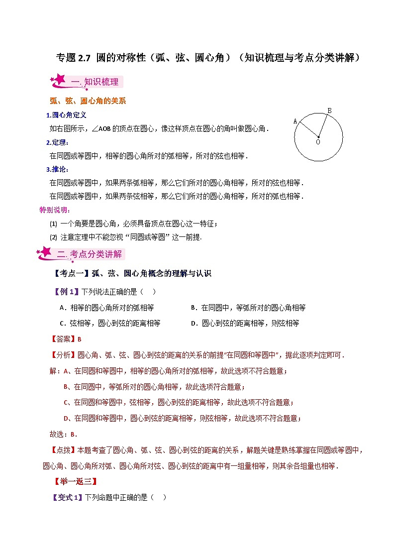 专题2.7 圆的对称性（弧、弦、圆心角）（知识梳理与考点分类讲解）-2023-2024学年九年级数学上册基础知识专项突破讲与练（苏科版）01