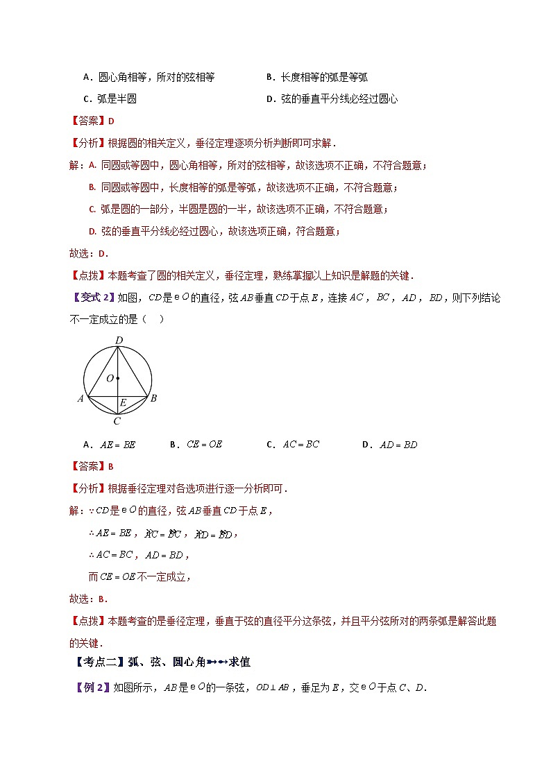 专题2.7 圆的对称性（弧、弦、圆心角）（知识梳理与考点分类讲解）-2023-2024学年九年级数学上册基础知识专项突破讲与练（苏科版）02