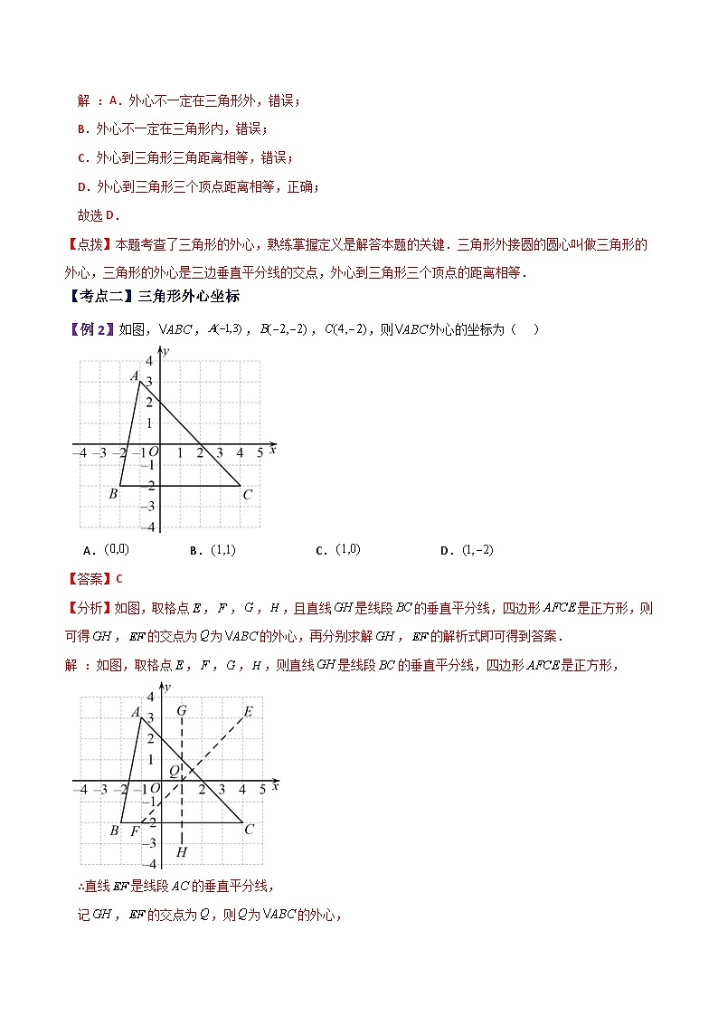 专题2.10 确定圆的条件（知识梳理与考点分类讲解）-2023-2024学年九年级数学上册基础知识专项突破讲与练（苏科版）03