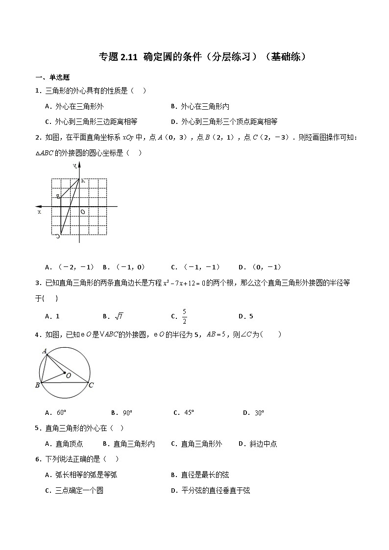 专题2.11 确定圆的条件（分层练习）（基础练）-2023-2024学年九年级数学上册基础知识专项突破讲与练（苏科版）01