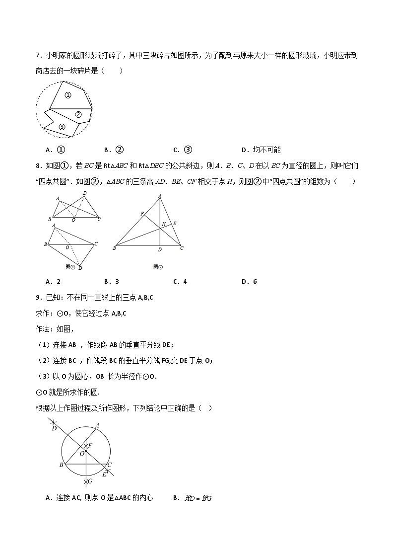 专题2.11 确定圆的条件（分层练习）（基础练）-2023-2024学年九年级数学上册基础知识专项突破讲与练（苏科版）02