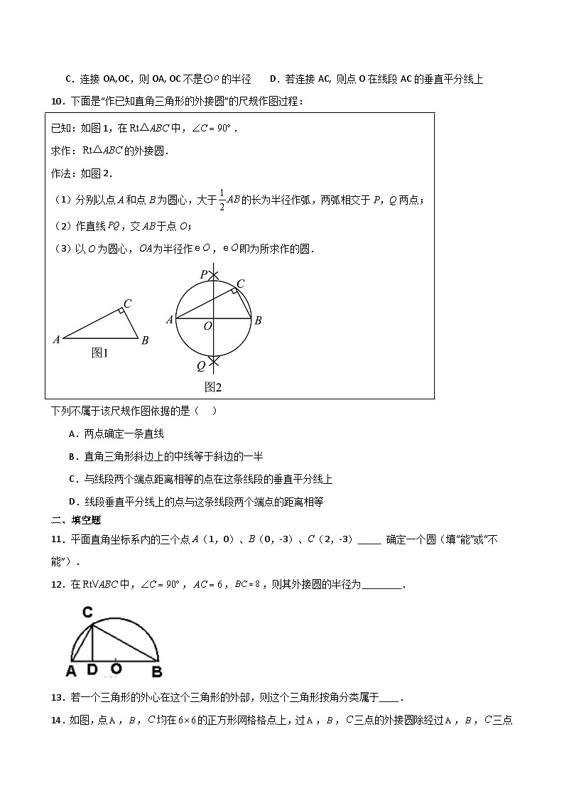 专题2.11 确定圆的条件（分层练习）（基础练）-2023-2024学年九年级数学上册基础知识专项突破讲与练（苏科版）03
