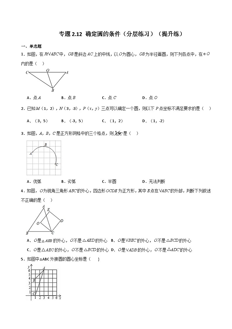 专题2.12 确定圆的条件（分层练习）（提升练）-2023-2024学年九年级数学上册基础知识专项突破讲与练（苏科版）01