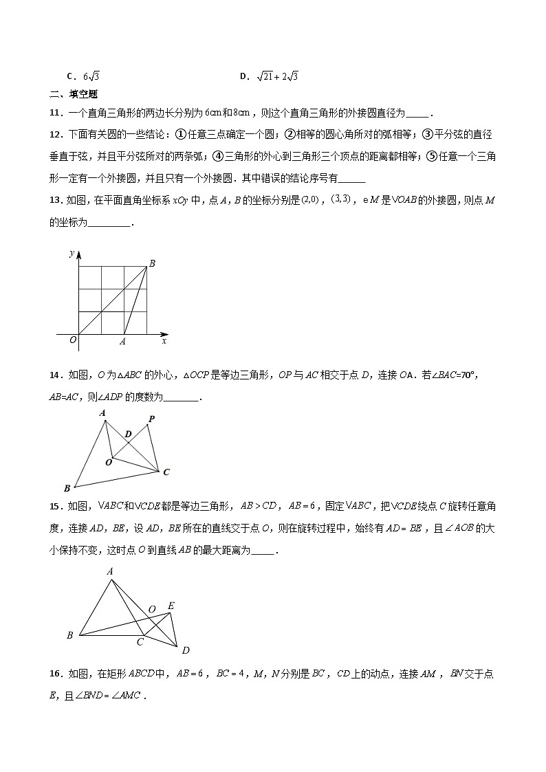 专题2.12 确定圆的条件（分层练习）（提升练）-2023-2024学年九年级数学上册基础知识专项突破讲与练（苏科版）03