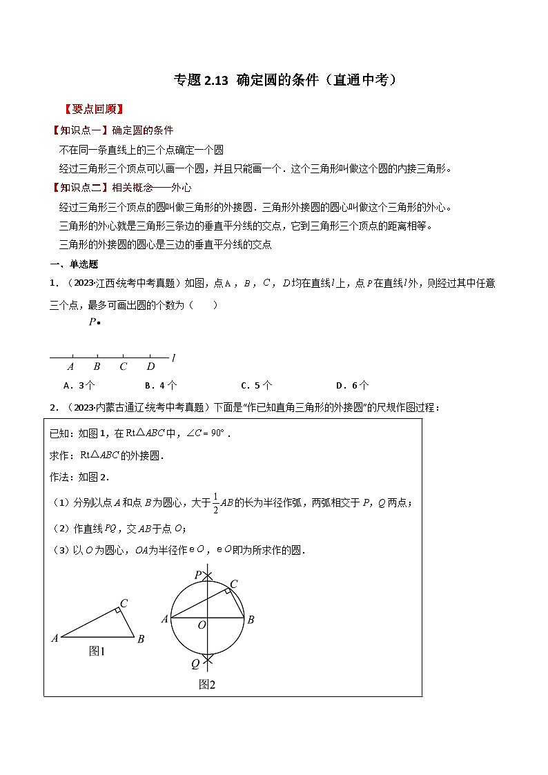 专题2.13 确定圆的条件（直通中考）-2023-2024学年九年级数学上册基础知识专项突破讲与练（苏科版）01