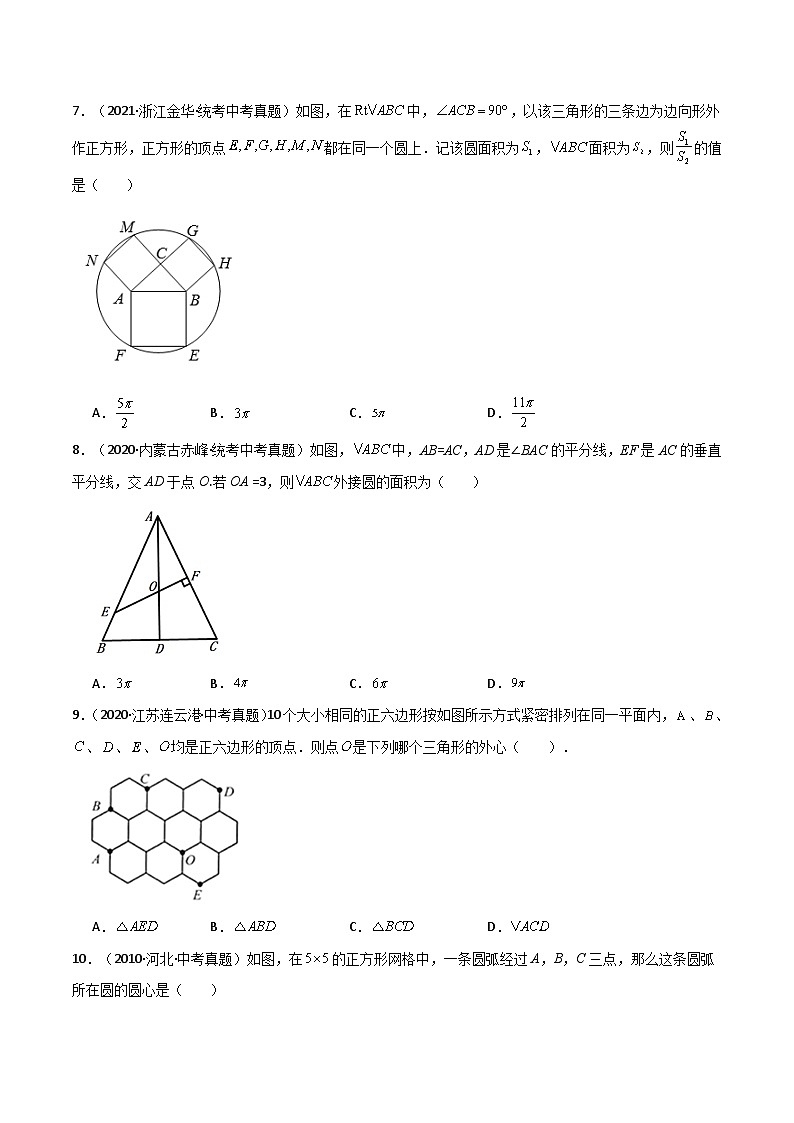 专题2.13 确定圆的条件（直通中考）-2023-2024学年九年级数学上册基础知识专项突破讲与练（苏科版）03