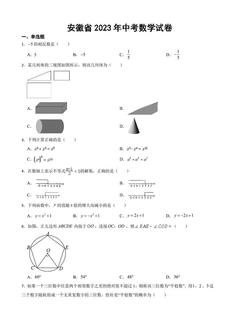 安徽省2023年中考数学试卷((附参考答案))01