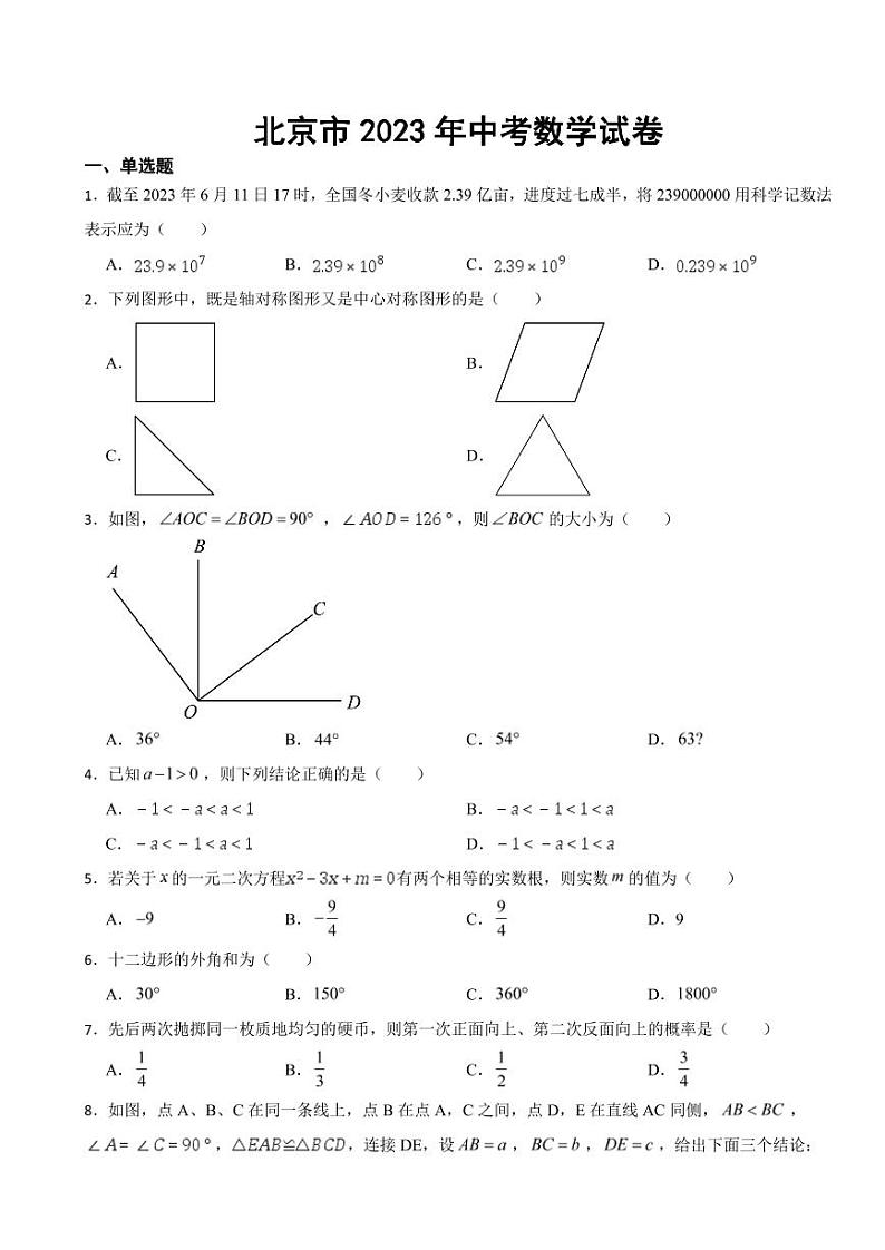 北京市2023年中考数学试卷((附参考答案))第1页