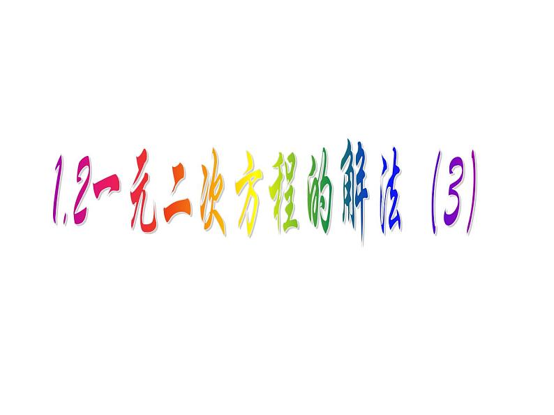 1.2 一元二次方程的解法（3）配方法2-2023-2024学年九年级数学上册教材配套教学课件（苏科版）01