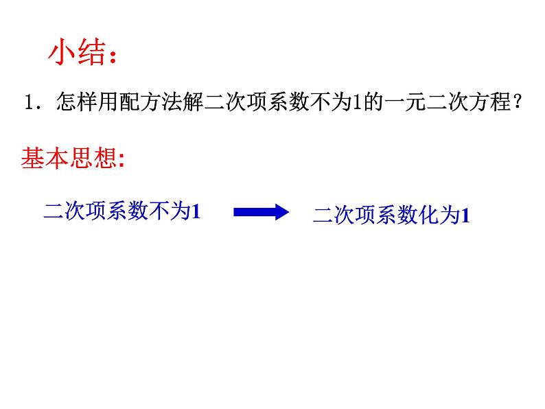 1.2 一元二次方程的解法（3）配方法2-2023-2024学年九年级数学上册教材配套教学课件（苏科版）05