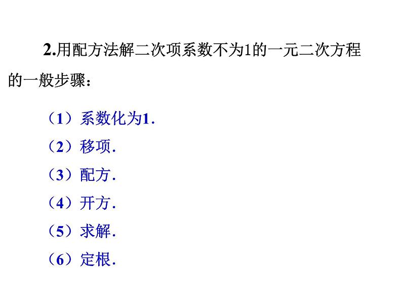 1.2 一元二次方程的解法（3）配方法2-2023-2024学年九年级数学上册教材配套教学课件（苏科版）06