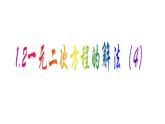 1.2 一元二次方程的解法（4）公式法-2023-2024学年九年级数学上册教材配套教学课件（苏科版）