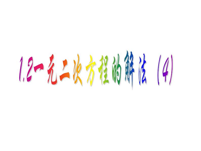 1.2 一元二次方程的解法（4）公式法-2023-2024学年九年级数学上册教材配套教学课件（苏科版）01