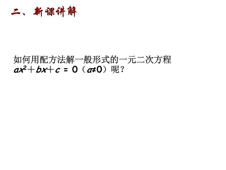 1.2 一元二次方程的解法（4）公式法-2023-2024学年九年级数学上册教材配套教学课件（苏科版）03