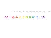 1.2 一元二次方程的解法（5）根的判别式-2023-2024学年九年级数学上册教材配套教学课件（苏科版）