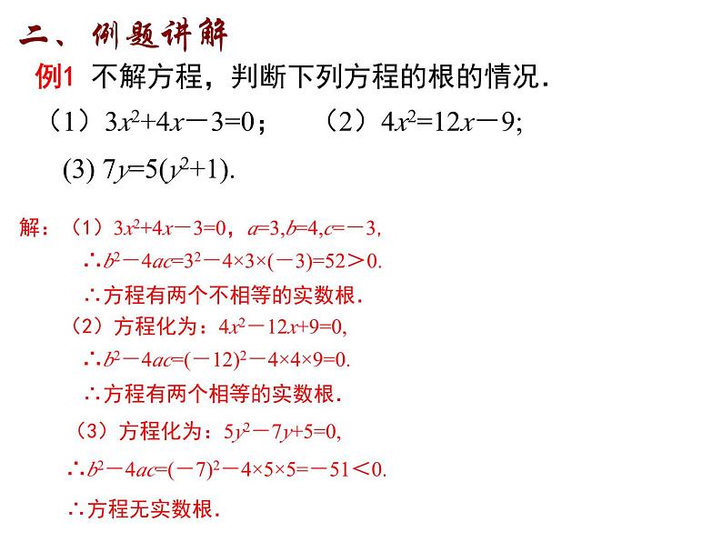 1.2 一元二次方程的解法（5）根的判别式-2023-2024学年九年级数学上册教材配套教学课件（苏科版）04