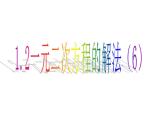 1.2 一元二次方程的解法（6）因式分解法-2023-2024学年九年级数学上册教材配套教学课件（苏科版）