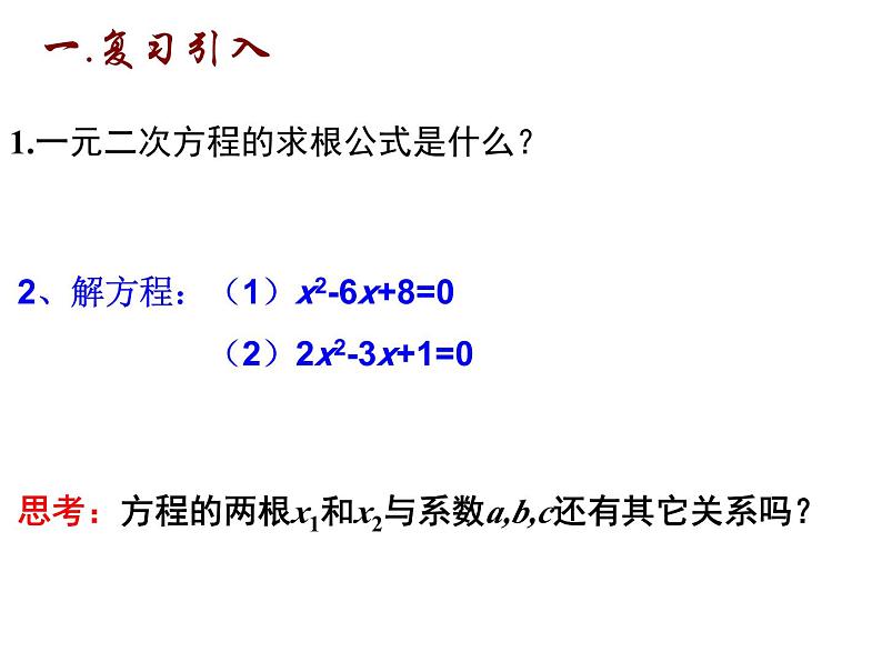 1.3 一元二次方程根与系数的关系-2023-2024学年九年级数学上册教材配套教学课件（苏科版）02