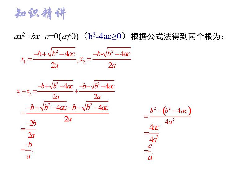 1.3 一元二次方程根与系数的关系-2023-2024学年九年级数学上册教材配套教学课件（苏科版）05