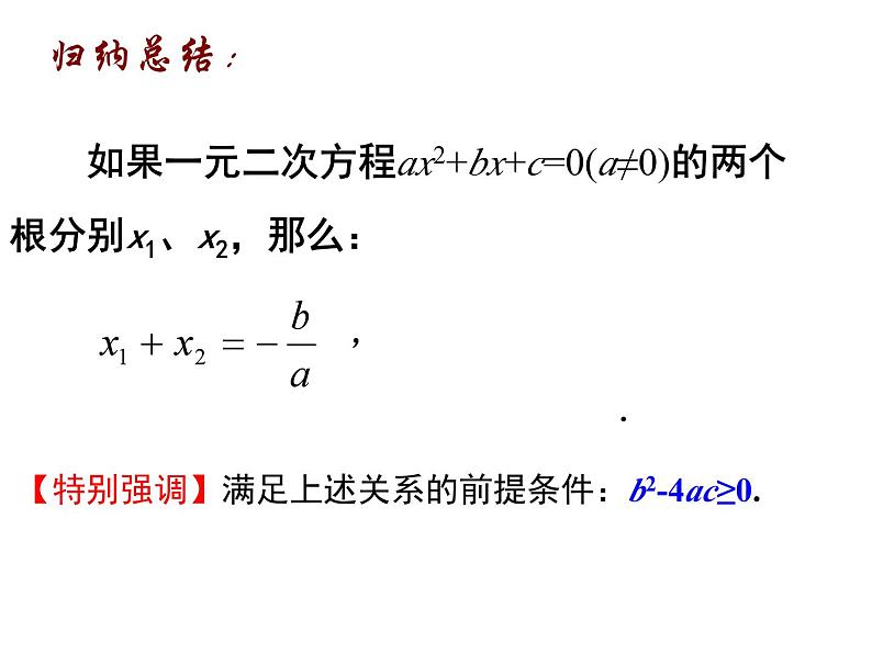 1.3 一元二次方程根与系数的关系-2023-2024学年九年级数学上册教材配套教学课件（苏科版）06