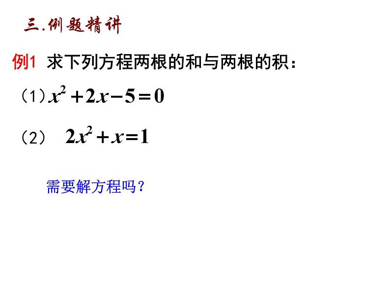 1.3 一元二次方程根与系数的关系-2023-2024学年九年级数学上册教材配套教学课件（苏科版）07