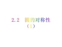 苏科版九年级上册2.2 圆的对称性完美版教学ppt课件