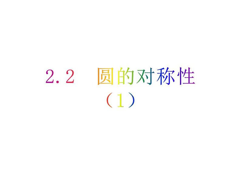 2.2 圆的对称性（1）-2023-2024学年九年级数学上册教材配套教学课件（苏科版）01