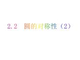 2.2 圆的对称性（2）-2023-2024学年九年级数学上册教材配套教学课件（苏科版）