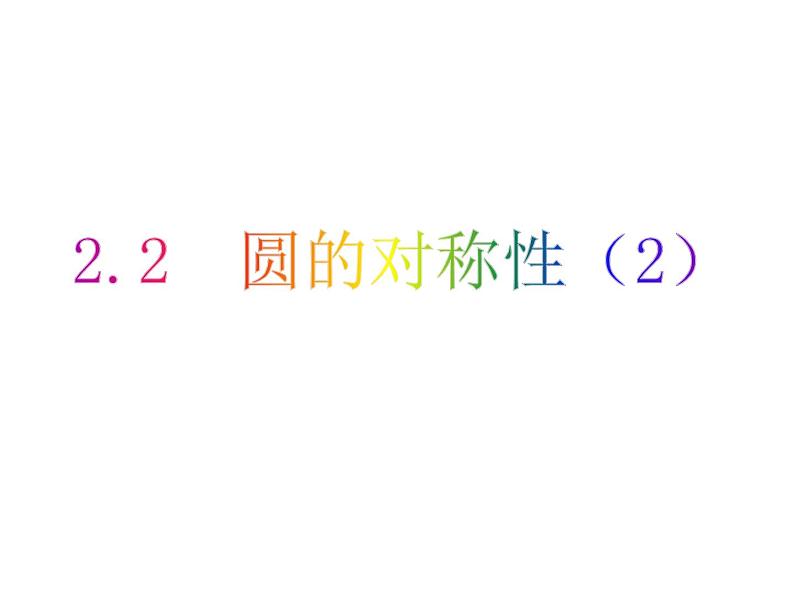 2.2 圆的对称性（2）-2023-2024学年九年级数学上册教材配套教学课件（苏科版）01