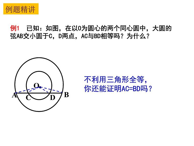 2.2 圆的对称性（2）-2023-2024学年九年级数学上册教材配套教学课件（苏科版）07