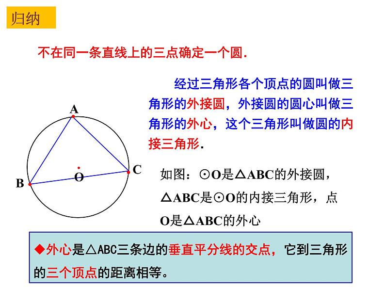 2.3 确定圆的条件-2023-2024学年九年级数学上册教材配套教学课件（苏科版）07