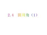 2.4 圓周角（1）-2023-2024學年九年級數(shù)學上冊教材配套教學課件（蘇科版）