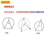2.4 圓周角（1）-2023-2024學年九年級數(shù)學上冊教材配套教學課件（蘇科版）