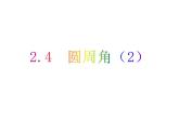 2.4 圓周角（2）-2023-2024學年九年級數(shù)學上冊教材配套教學課件（蘇科版）
