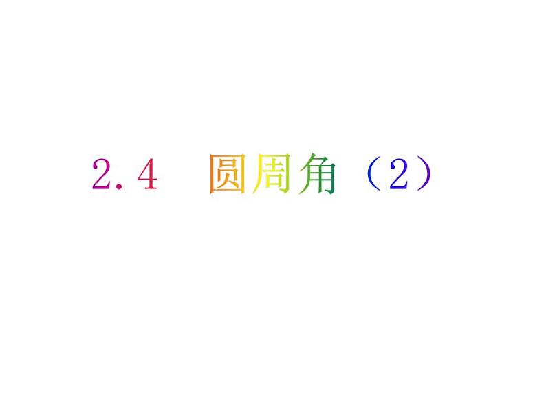 2.4 圆周角（2）-2023-2024学年九年级数学上册教材配套教学课件（苏科版）01