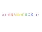 2.5 直線與圓的位置關(guān)系（1）-2023-2024學(xué)年九年級數(shù)學(xué)上冊教材配套教學(xué)課件（蘇科版）
