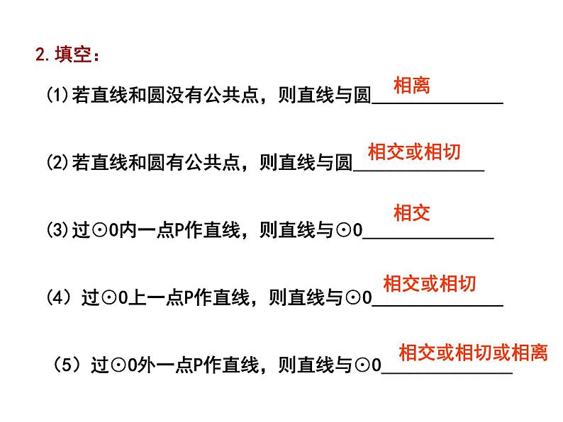 2.5 直线与圆的位置关系（1）-2023-2024学年九年级数学上册教材配套教学课件（苏科版）07