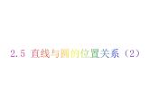 2.5 直線與圓的位置關(guān)系（2）-2023-2024學(xué)年九年級數(shù)學(xué)上冊教材配套教學(xué)課件（蘇科版）