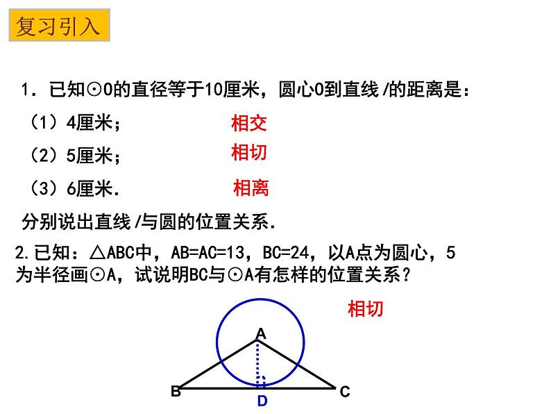 2.5 直线与圆的位置关系（2）-2023-2024学年九年级数学上册教材配套教学课件（苏科版）02