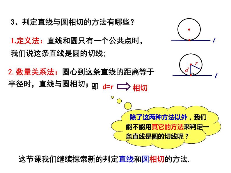 2.5 直线与圆的位置关系（2）-2023-2024学年九年级数学上册教材配套教学课件（苏科版）03