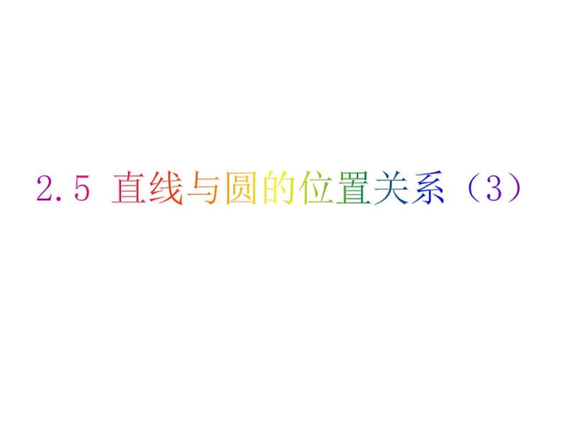 2.5 直线与圆的位置关系（3）-2023-2024学年九年级数学上册教材配套教学课件（苏科版）01