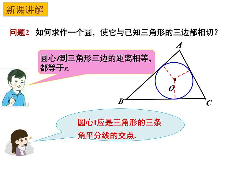 2.5 直线与圆的位置关系（3）-2023-2024学年九年级数学上册教材配套教学课件（苏科版）03