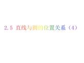 2.5 直線與圓的位置關(guān)系（4）-2023-2024學(xué)年九年級數(shù)學(xué)上冊教材配套教學(xué)課件（蘇科版）