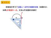 2.5 直線與圓的位置關(guān)系（4）-2023-2024學(xué)年九年級數(shù)學(xué)上冊教材配套教學(xué)課件（蘇科版）