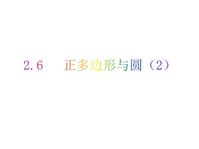 2.6 正多边形与圆（2）-2023-2024学年九年级数学上册教材配套教学课件（苏科版）01