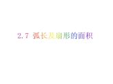 2.7 弧長及扇形的面積-2023-2024學年九年級數(shù)學上冊教材配套教學課件（蘇科版）