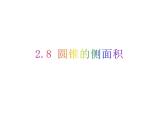 2.8 圓錐的側(cè)面積-2023-2024學年九年級數(shù)學上冊教材配套教學課件（蘇科版）