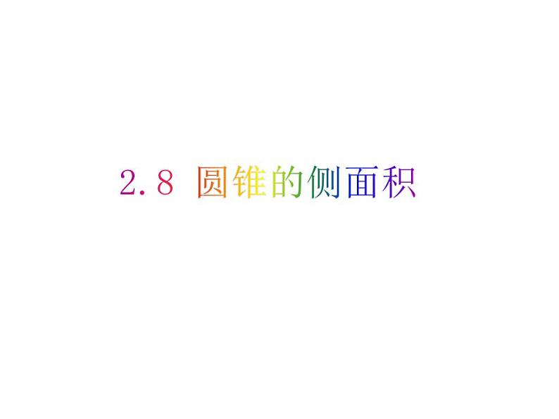 2.8 圆锥的侧面积-2023-2024学年九年级数学上册教材配套教学课件（苏科版）01