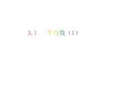 3.1 平均數(shù)（1）-2023-2024學年九年級數(shù)學上冊教材配套教學課件（蘇科版）