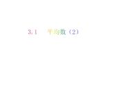 3.1 平均數(shù)（2）-2023-2024學年九年級數(shù)學上冊教材配套教學課件（蘇科版）